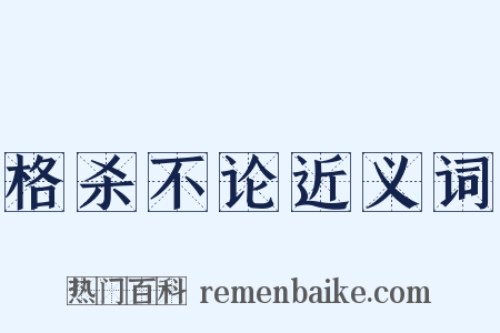 格杀不论近义词是什么意思的图片